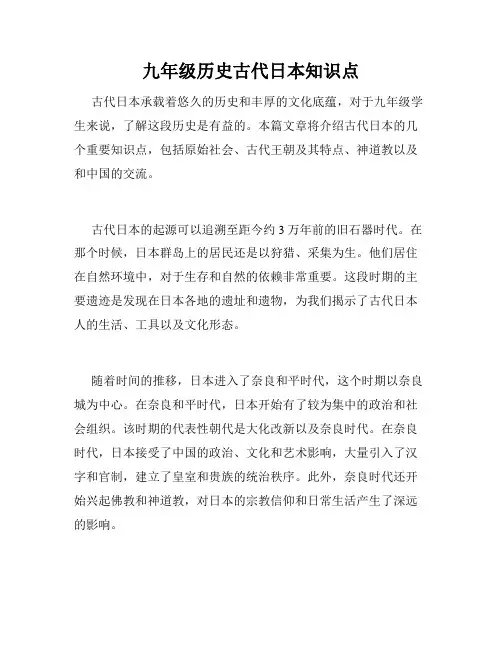 九年级历史古代日本知识点