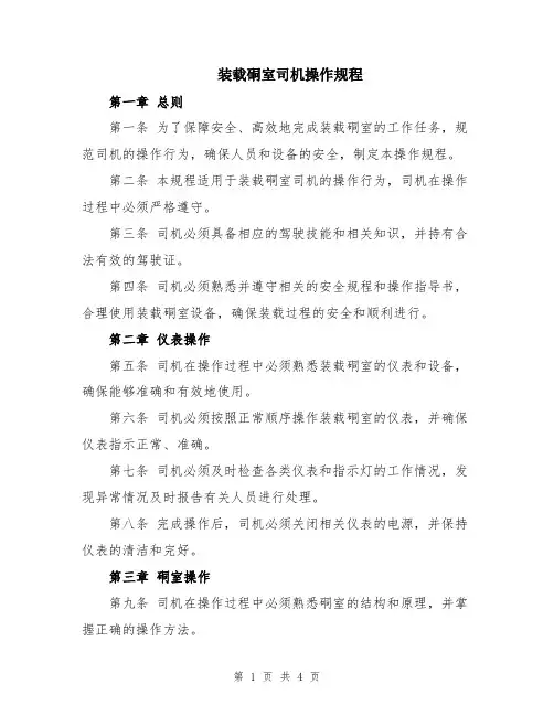 装载硐室司机操作规程