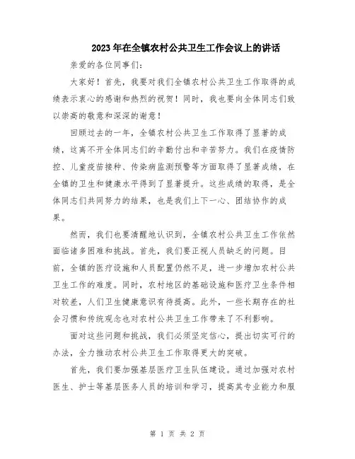 2023年在全镇农村公共卫生工作会议上的讲话