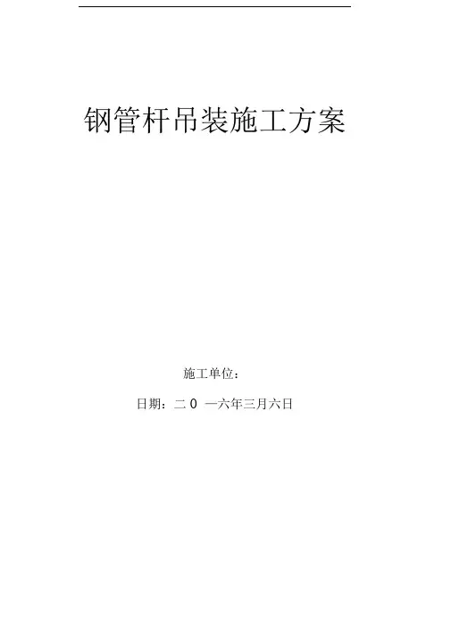 110KV输变电线路钢管杆组装作业指导书
