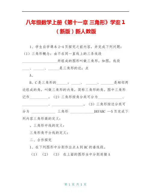 八年级数学上册《第十一章 三角形》学案1(新版)新人教版