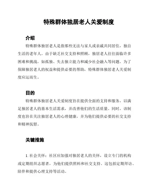 特殊群体独居老人关爱制度