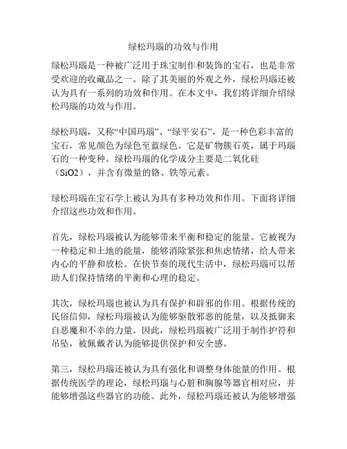 绿松玛瑙的功效与作用
