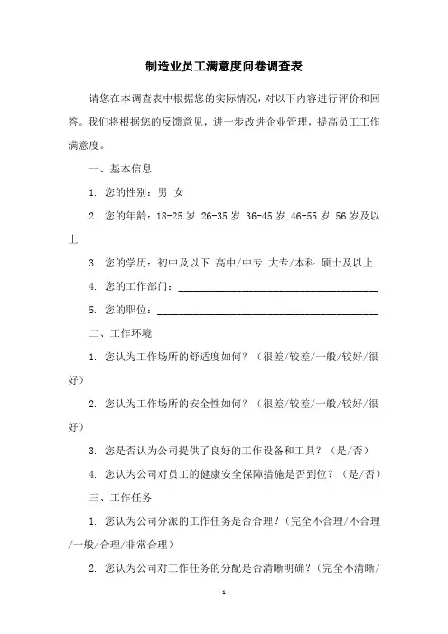 制造业员工满意度问卷调查表