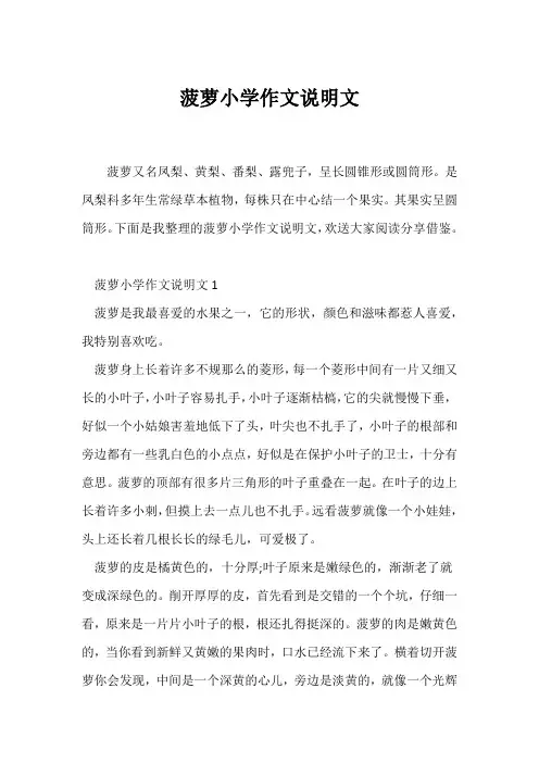 (说明文)菠萝小学作文说明文