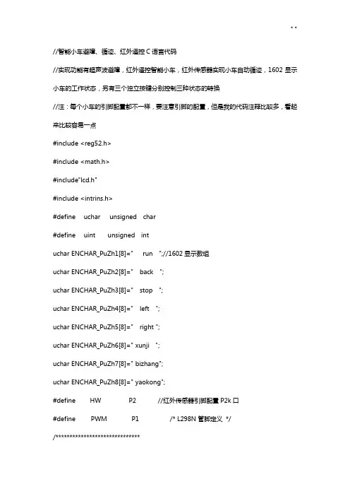 智能小车循迹,避障,红外遥控C语言知识学习代码