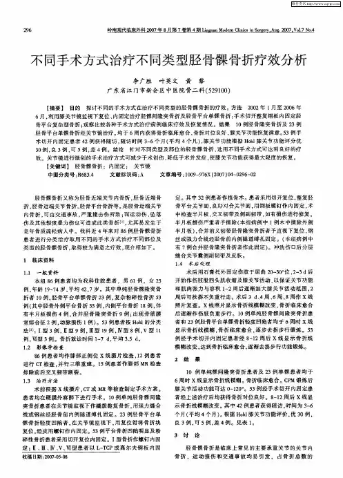 不同手术方式治疗不同类型胫骨髁骨折疗效分析