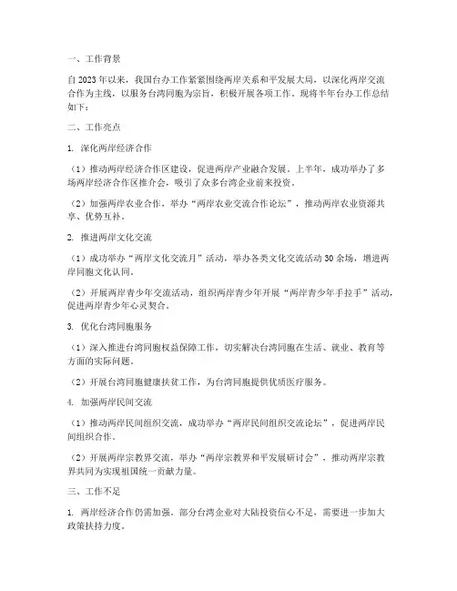 半年台办工作总结