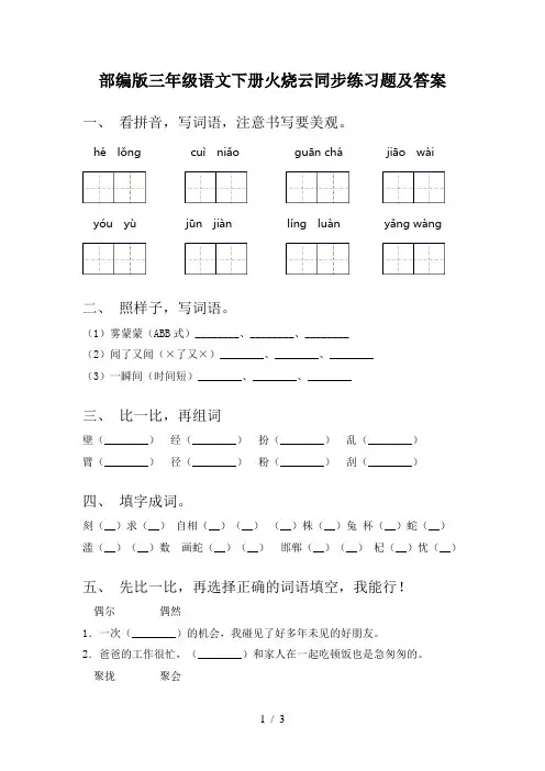 部编版三年级语文下册火烧云同步练习题及答案
