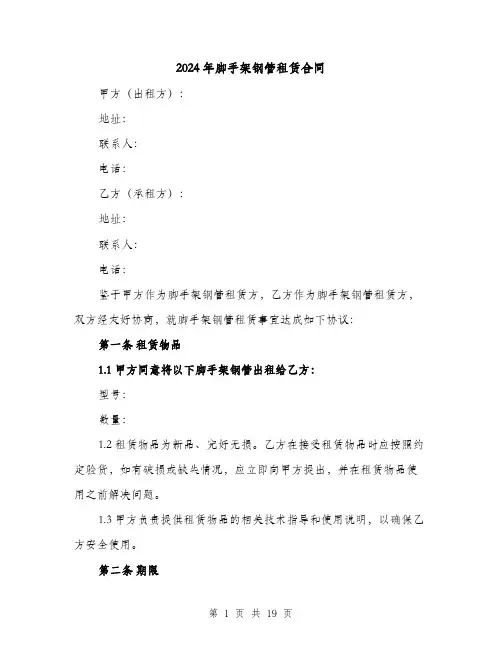 2024年脚手架钢管租赁合同（5篇）