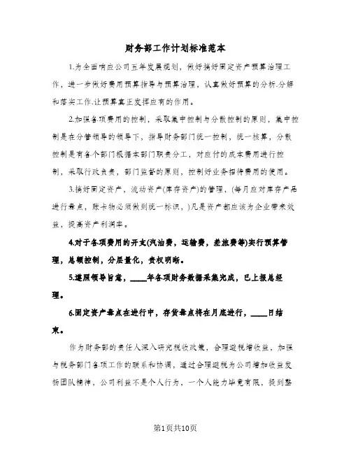 财务部工作计划标准范本（五篇）