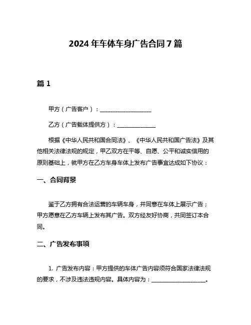 2024年车体车身广告合同7篇