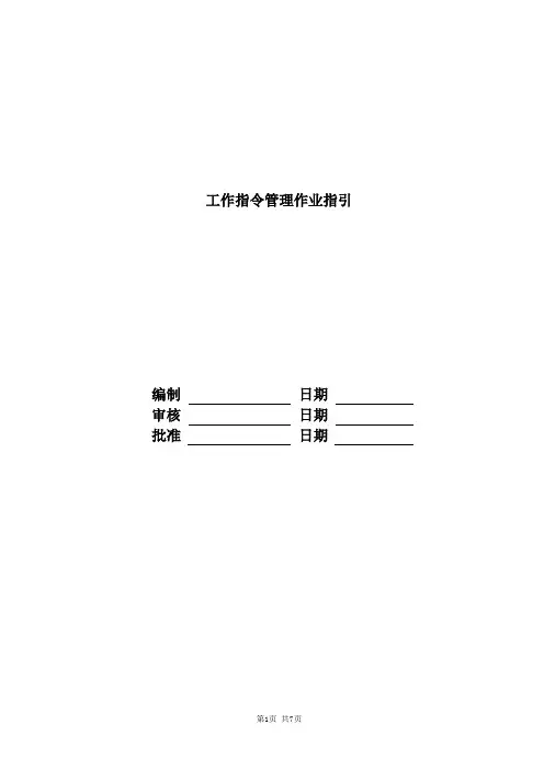 国内标杆地产  富力地产集团  标准化  工程管理 工作指令管理作业指引-fl地产