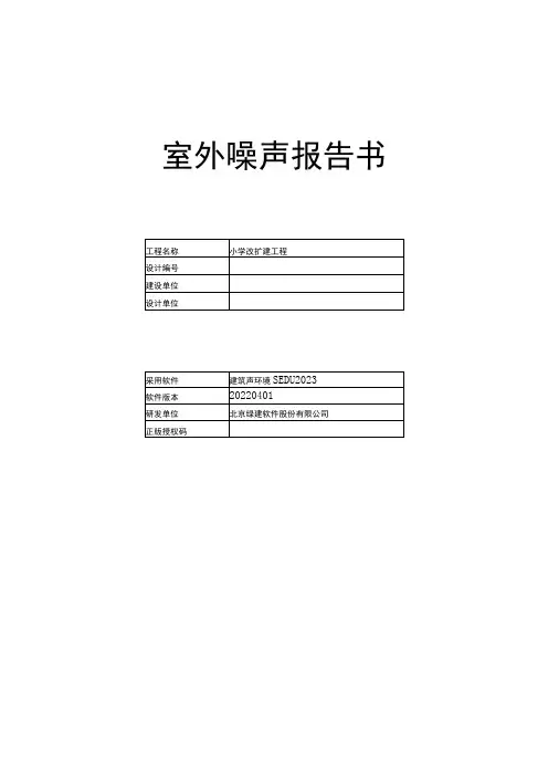小学改扩建工程-室外噪声分析报告