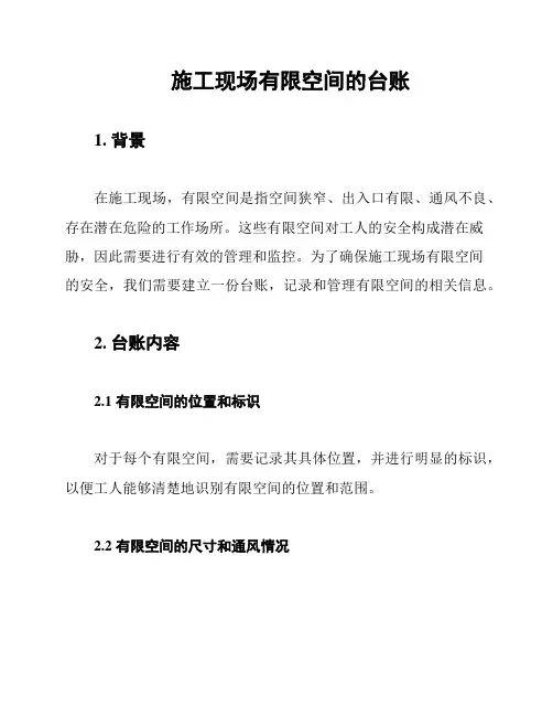 施工现场有限空间的台账