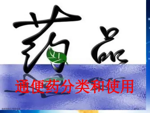 通便药的分类和使用