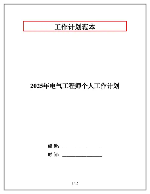 2025年电气工程师个人工作计划