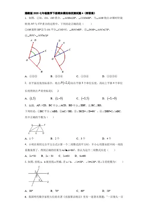 湘教版2020七年级数学下册期末模拟培优测试题4(附答案)