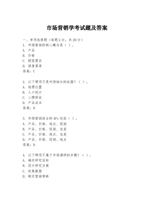 市场营销学考试题及答案
