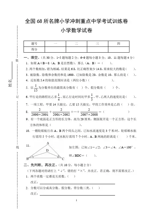 全国68所名牌小学冲刺重点中学考试训练卷--小学数学试卷
