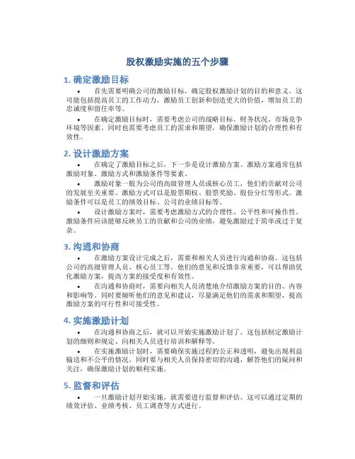 股权激励实施的五个步骤