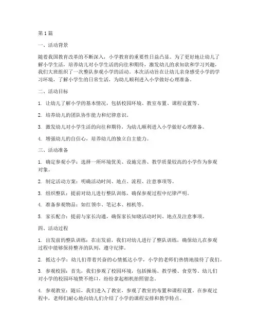 大班整队参观小学活动总结(3篇)