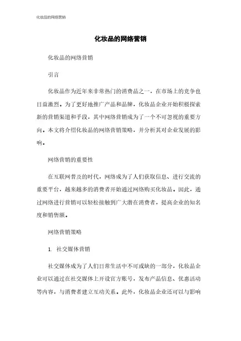 化妆品的网络营销