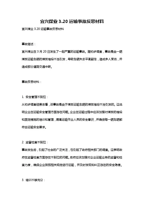 宜兴煤业3.20运输事故反思材料
