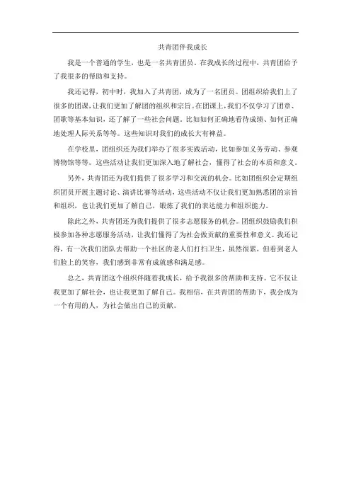 共青团伴我成长征文800字
