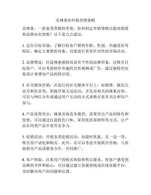 卖辣条如何做营销策略