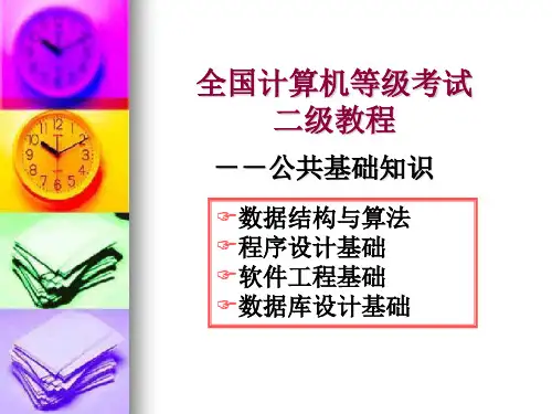 computer二级VF公共基础知识