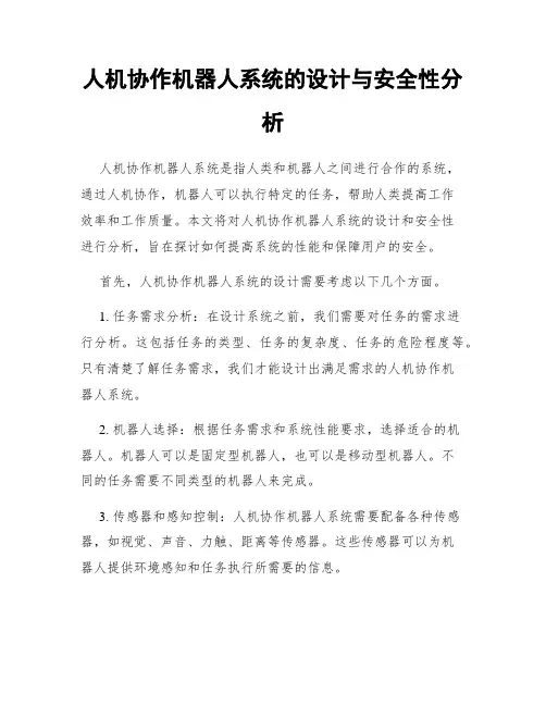 人机协作机器人系统的设计与安全性分析