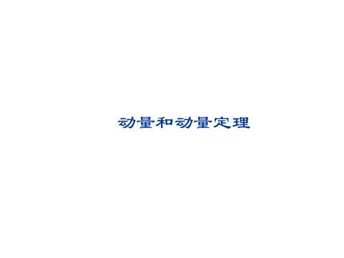 动量和动量定理 课件