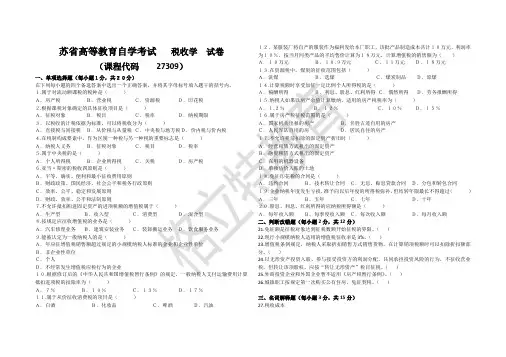 苏省高等教育自学考试   税收学  试卷