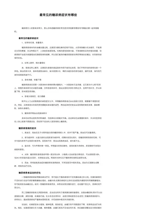 最常见的糖尿病症状有哪些