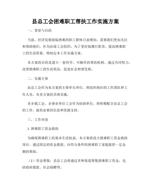 县总工会困难职工帮扶工作实施方案