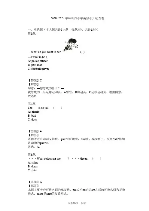 2023-2024学年山西小学英语小升初真卷习题及解析