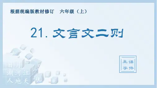 小学语文部编版六年级上册《21.文言文二则》生字课件