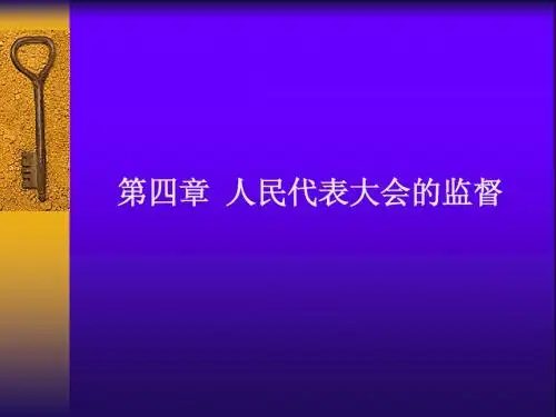 第四章 人民代表大会的监督