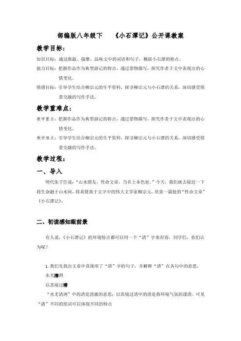 第10课《小石潭记》教案 部编版语文八年级下册