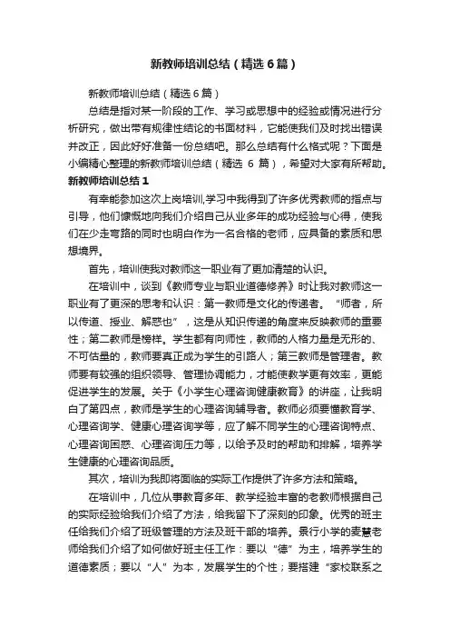 新教师培训总结（精选6篇）
