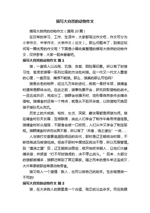 描写大自然的动物作文（通用20篇）