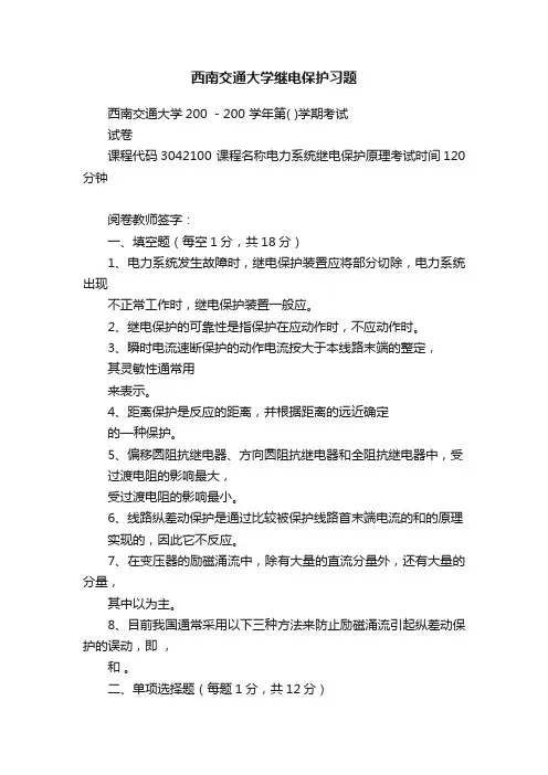 西南交通大学继电保护习题