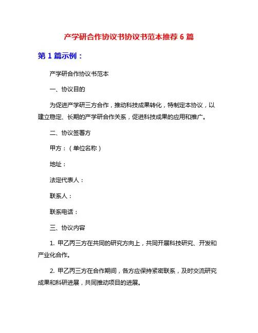 产学研合作协议书协议书范本推荐6篇