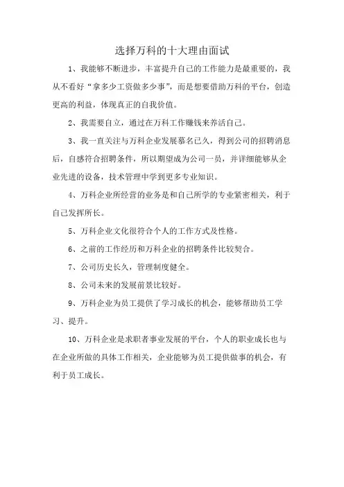 选择万科的十大理由面试