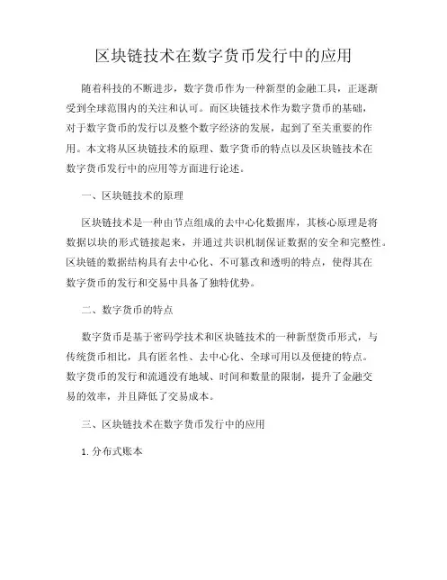 区块链技术在数字货币发行中的应用