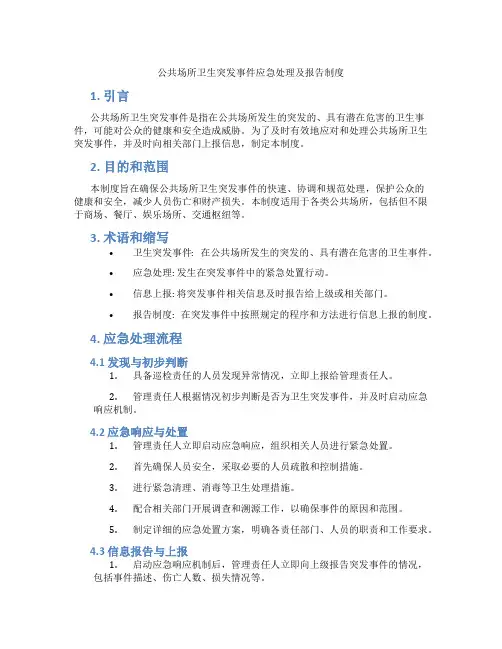 公共场所卫生突发事件应急处理及报告制度