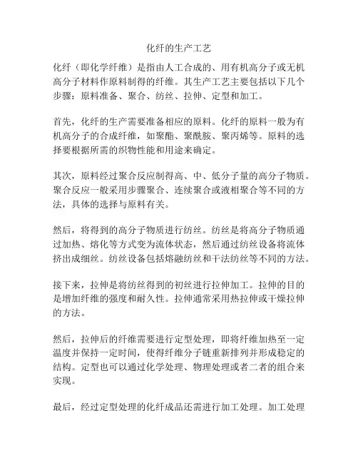 化纤的生产工艺