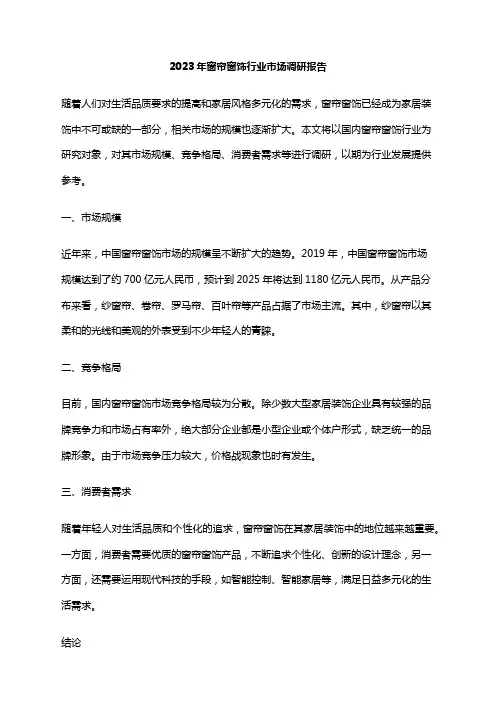 2023年窗帘窗饰行业市场调研报告