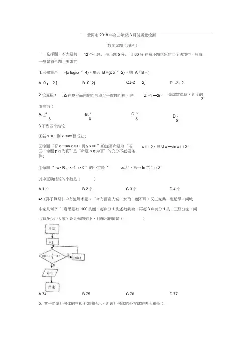 2018届高三3月份质量检测理数试题含答案